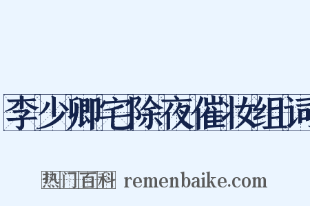 李少卿宅除夜催妆组词是什么意思的图片